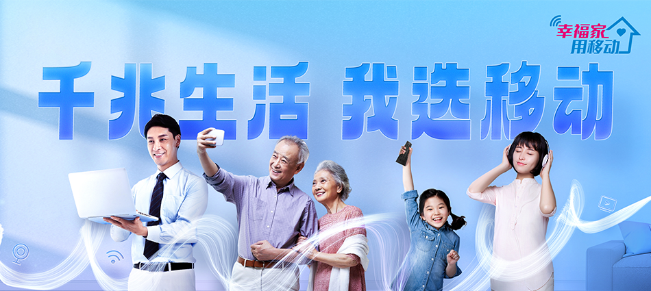 中国移动千山区移动宽带
